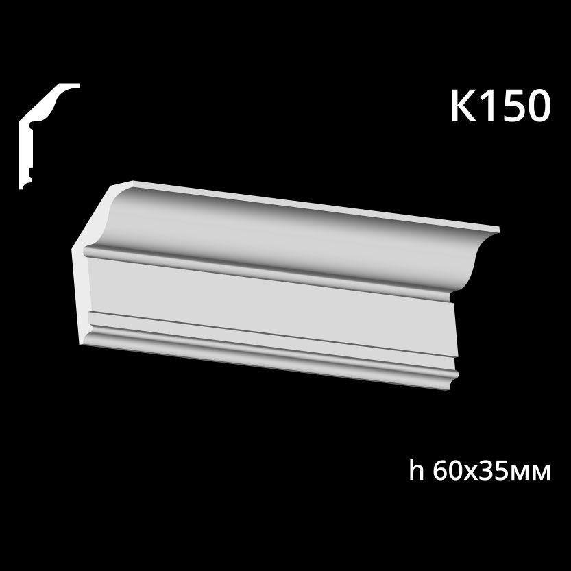 Taklist i gips K150
